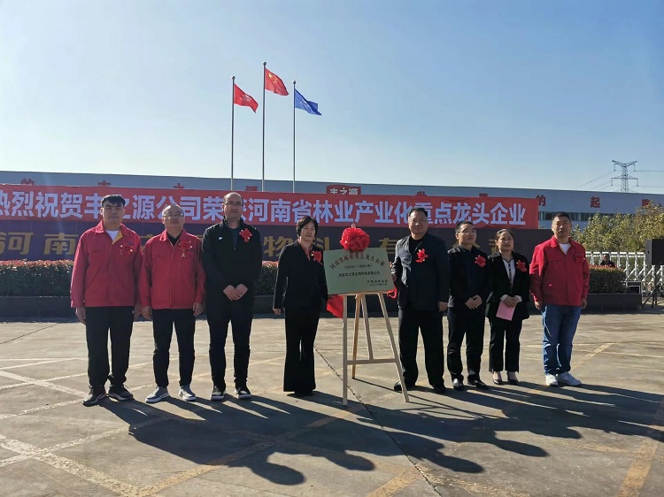 熱烈慶祝河南豐之源生物科技有限公司，榮獲河南省林業產業化重 點*企業榮譽稱號。